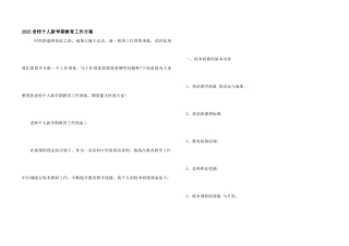 2025老师个人新学期教育工作计划