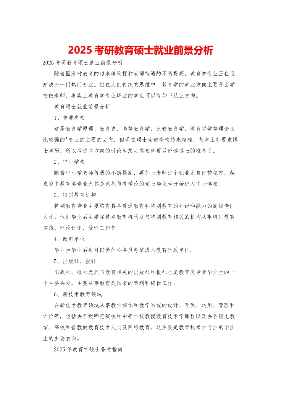 2025考研教育硕士就业前景分析_第1页
