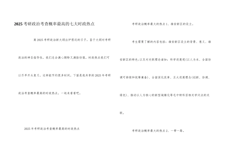 2025考研政治考查概率最高的七大时政热点_第1页