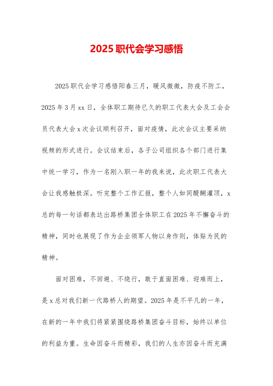 2025职代会学习感悟_第1页