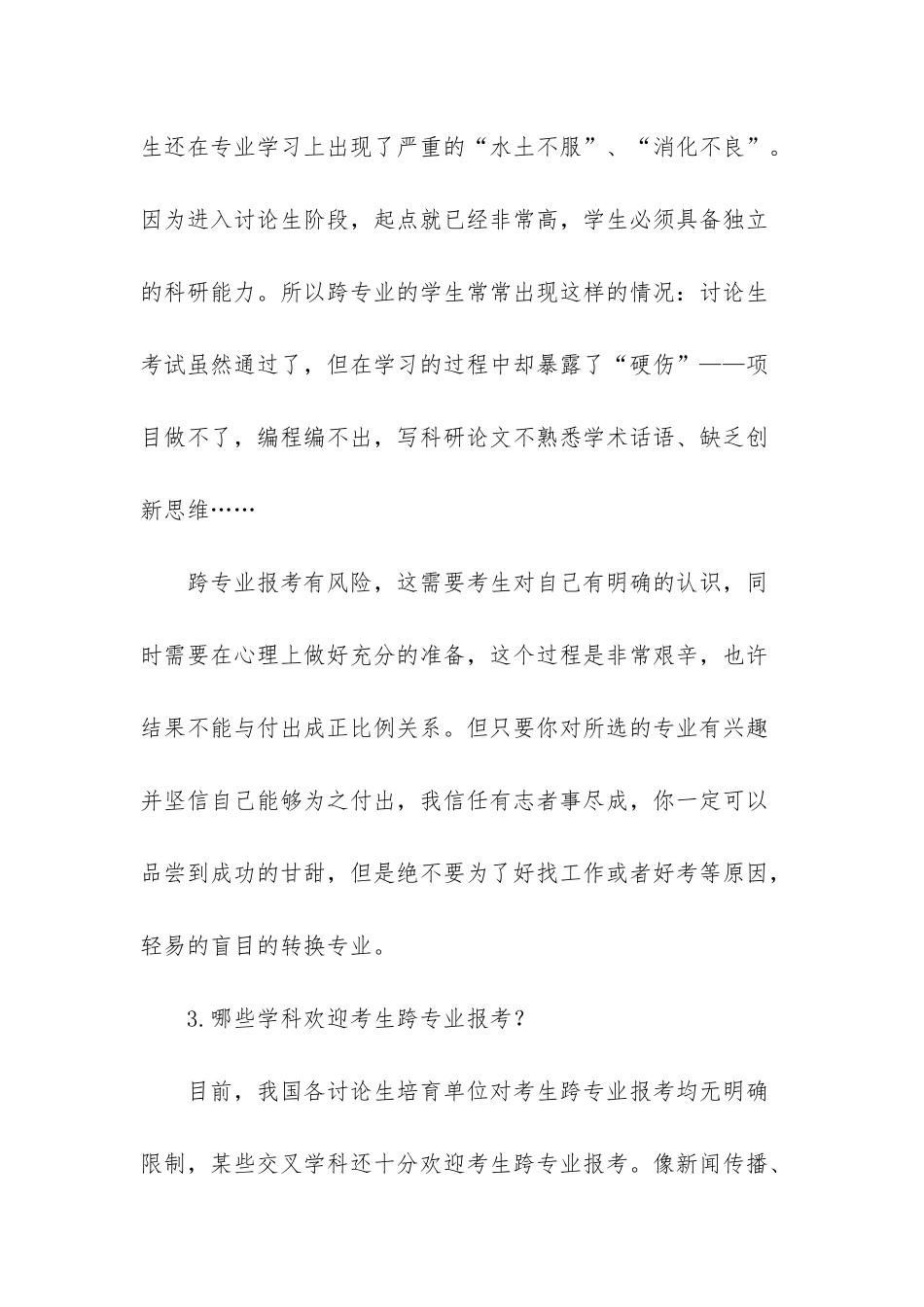2025考研：盲目跨专业可能遇到的问题_第3页