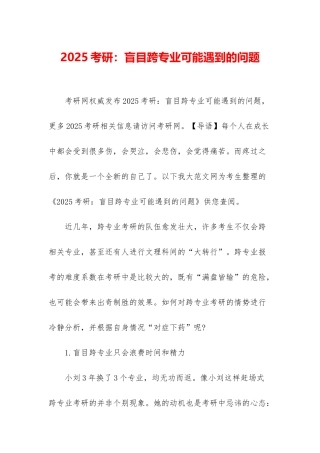 2025考研：盲目跨专业可能遇到的问题