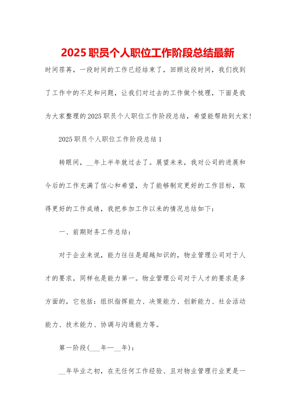 2025职员个人职位工作阶段总结最新_第1页