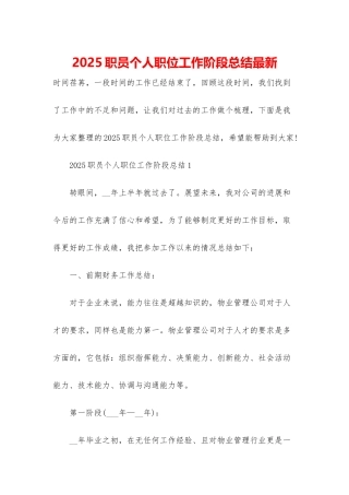 2025职员个人职位工作阶段总结最新