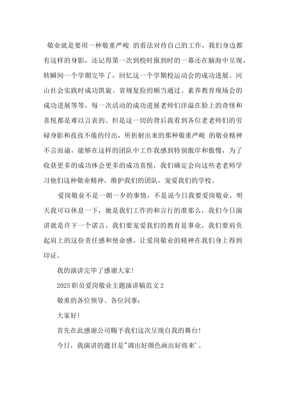 2025职员爱岗敬业主题演讲稿四篇_第3页