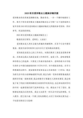 2025职员爱岗敬业主题演讲稿四篇