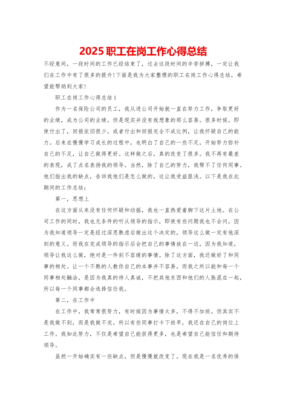 2025职工在岗工作心得总结_第1页