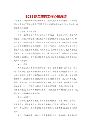 2025职工在岗工作心得总结
