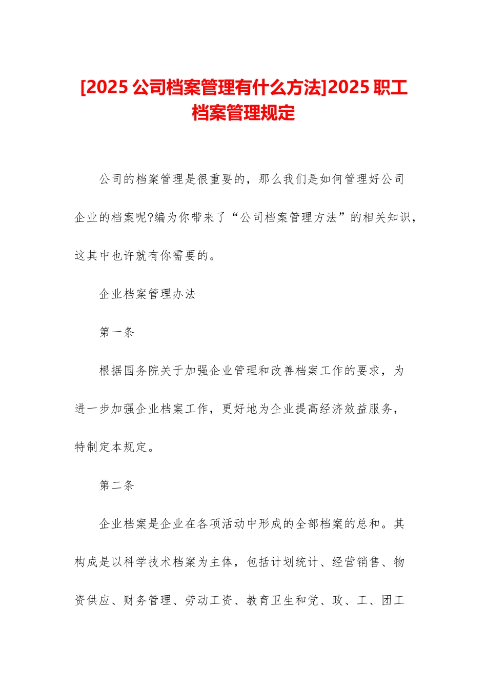 2025职工档案管理规定_第1页