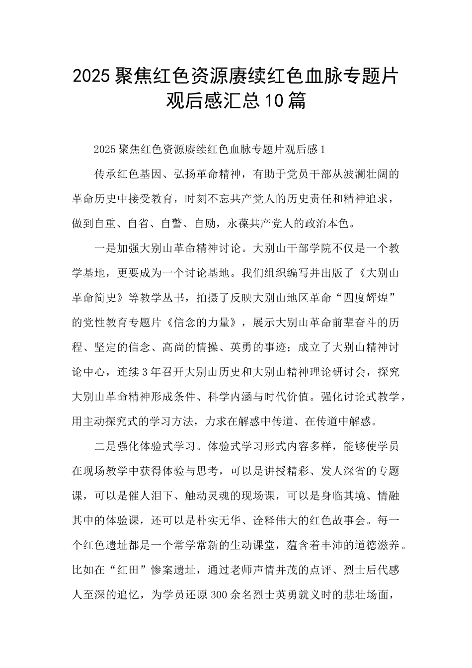2025聚焦红色资源赓续红色血脉专题片观后感汇总10篇_第1页