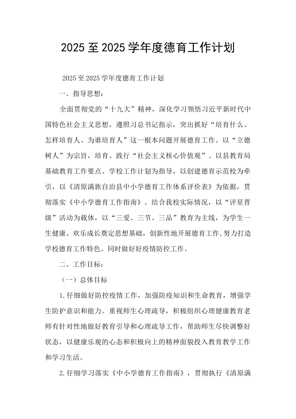 2025至2025学年度德育工作计划_第1页
