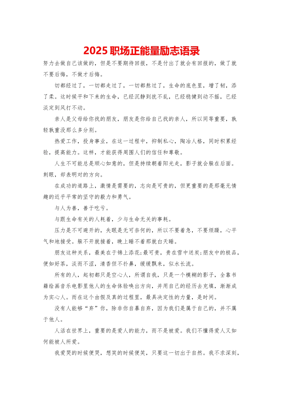 2025职场正能量励志语录_第1页
