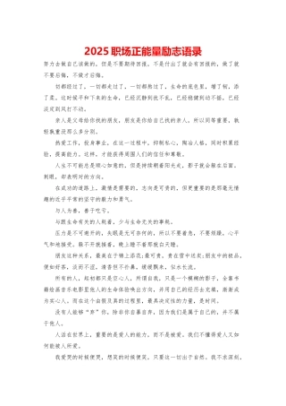 2025职场正能量励志语录