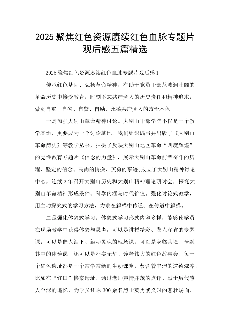2025聚焦红色资源赓续红色血脉专题片观后感五篇精选_第1页
