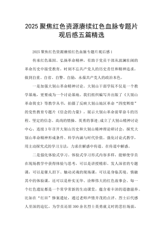 2025聚焦红色资源赓续红色血脉专题片观后感五篇精选