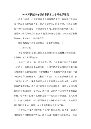 2025苏教版三年级信息技术上学期教学计划
