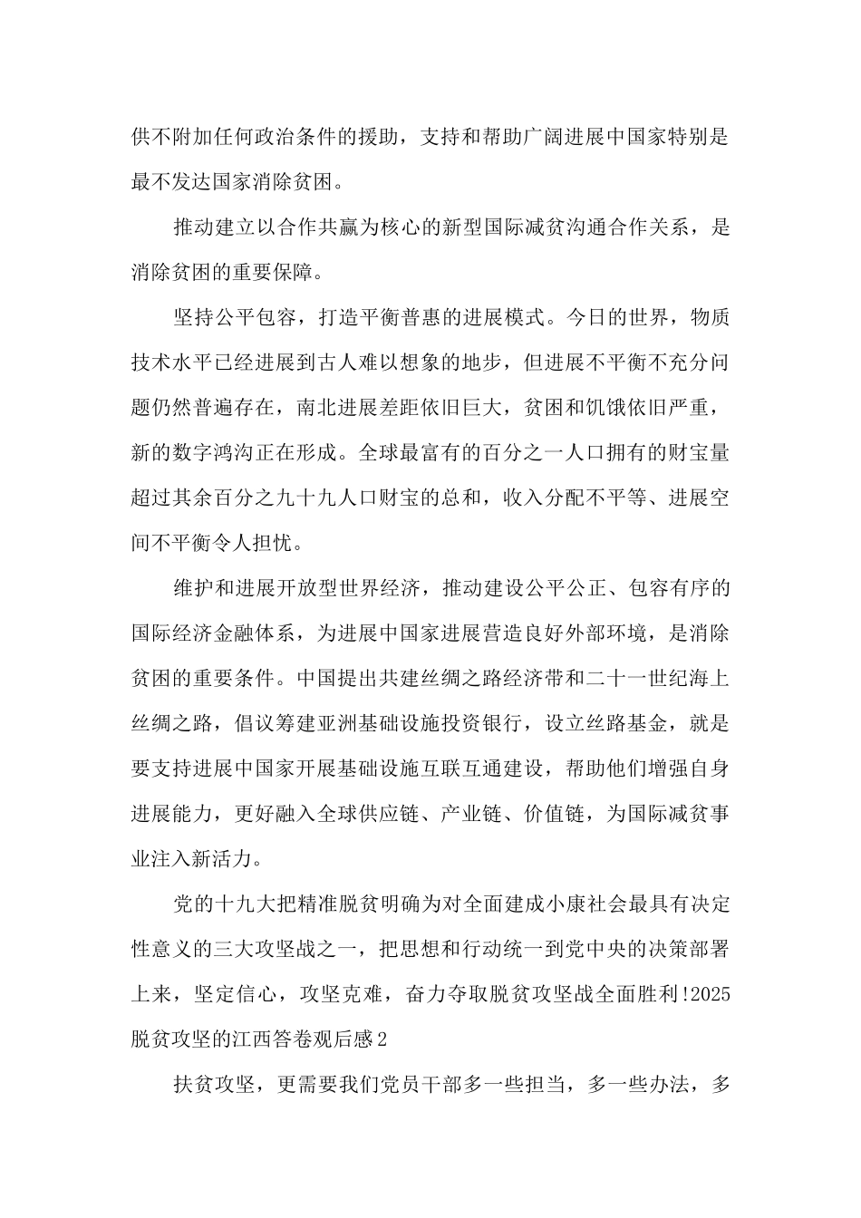 2025脱贫攻坚的江西答卷观后感多篇_第2页