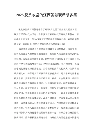 2025脱贫攻坚的江西答卷观后感多篇