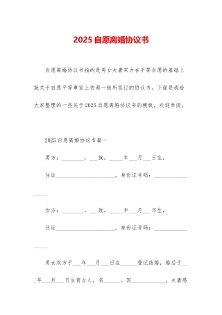 2025自愿离婚协议书
