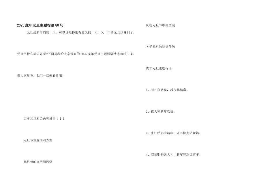 2025虎年元旦主题标语80句_第1页