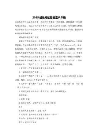 2025蜡烛阅读题答案八年级