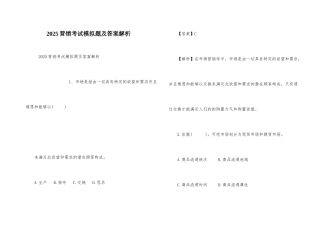 2025营销考试模拟题及答案解析