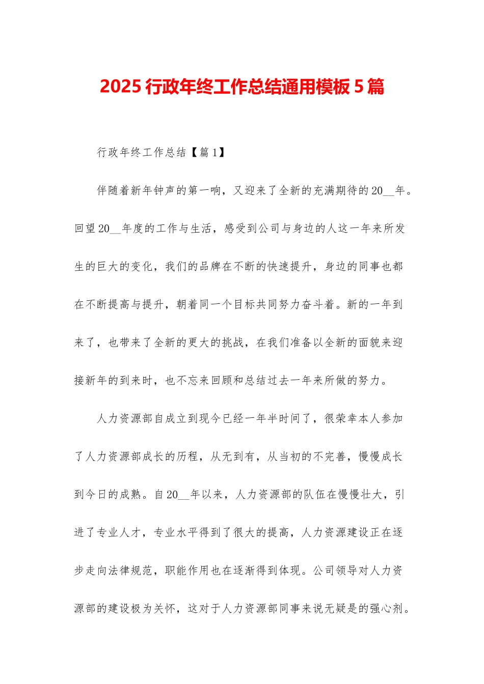 2025行政年终工作总结通用模板5篇_第1页