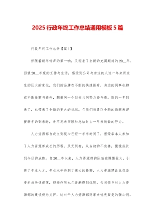2025行政年终工作总结通用模板5篇