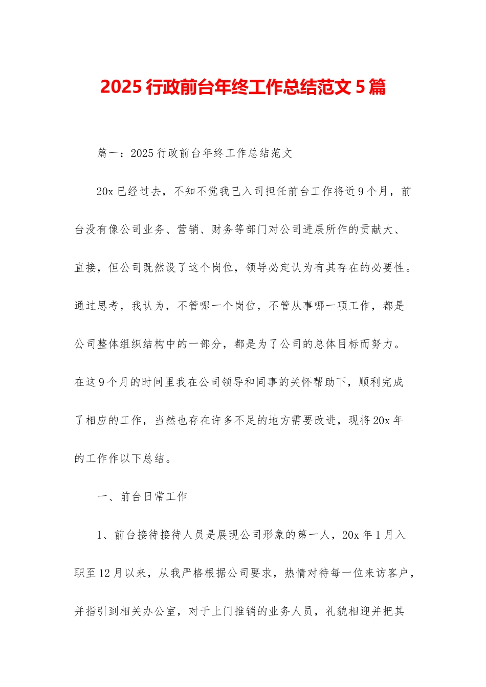 2025行政前台年终工作总结范文5篇_第1页