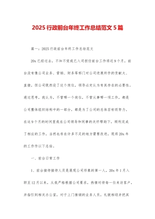2025行政前台年终工作总结范文5篇