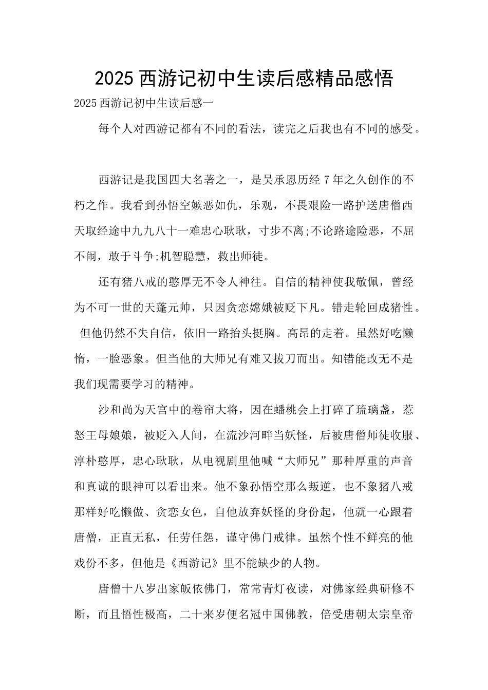 2025西游记初中生读后感精品感悟_第1页