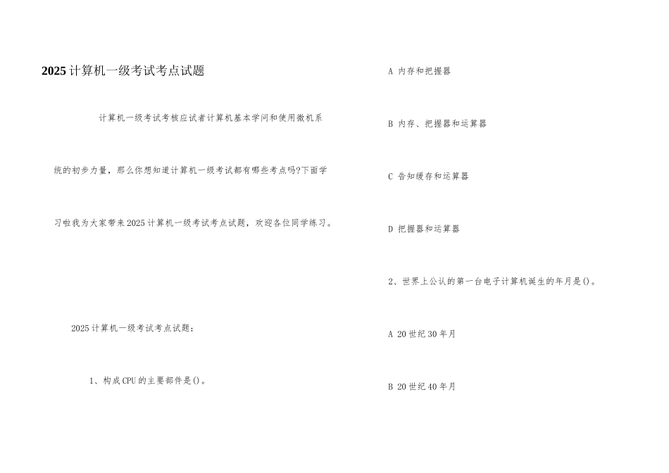 2025计算机一级考试考点试题_第1页