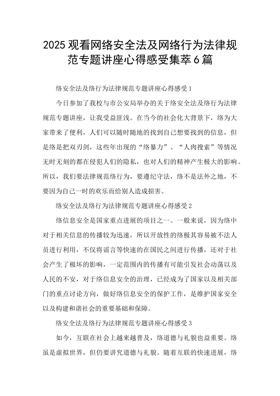 2025观看网络安全法及网络行为规范专题讲座心得感受集萃6篇_第1页