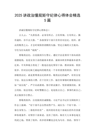 2025讲政治懂规矩守纪律心得体会精选5篇