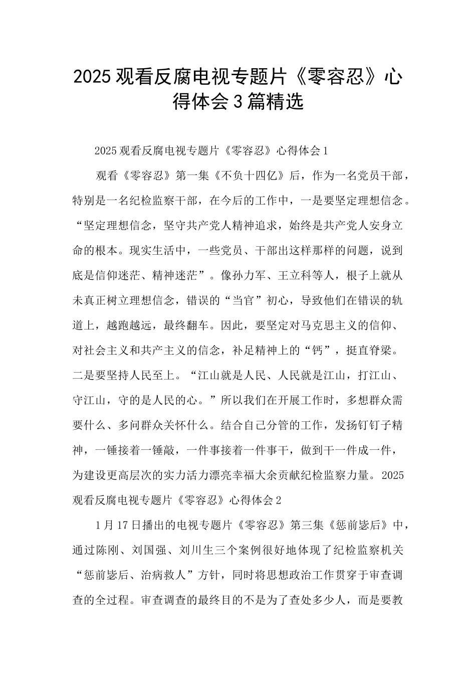 2025观看反腐电视专题片《零容忍》心得体会3篇精选_第1页