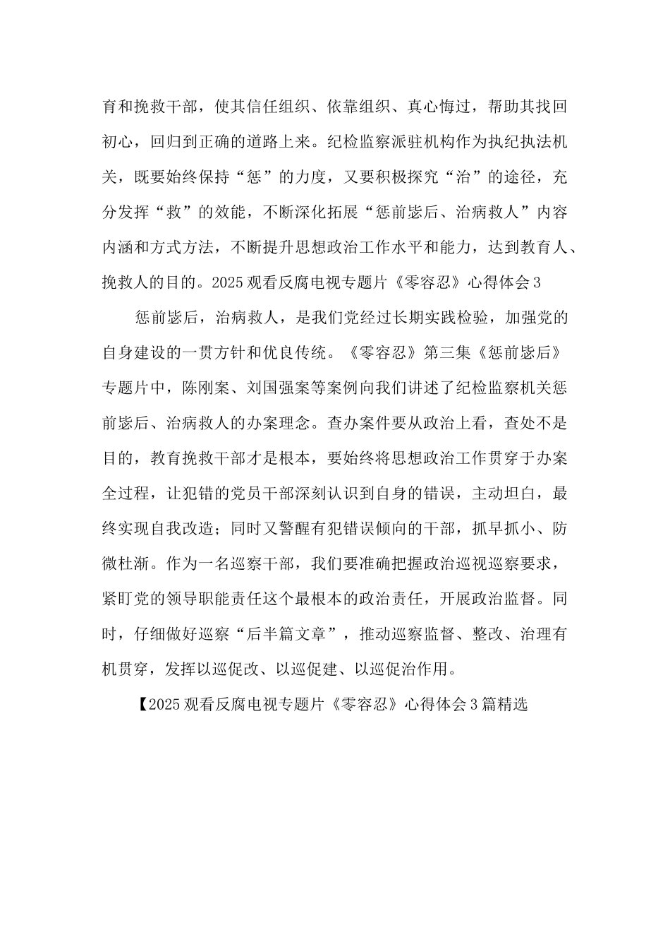 2025观看反腐电视专题片《零容忍》心得体会3篇精选_第2页