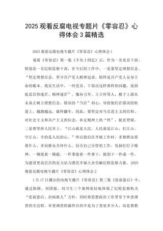 2025观看反腐电视专题片《零容忍》心得体会3篇精选