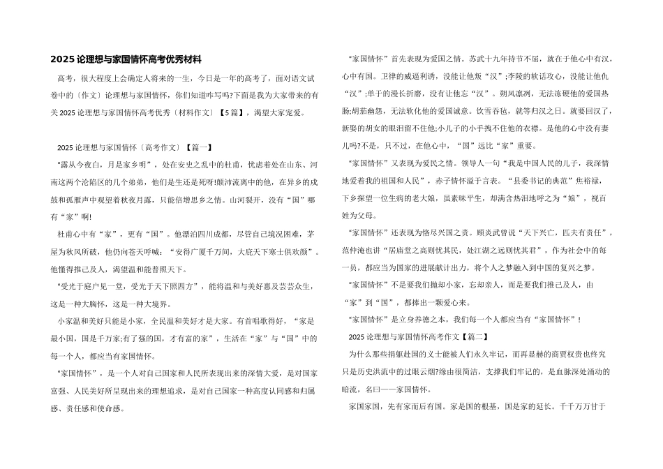2025论理想与家国情怀高考优秀材料_第1页