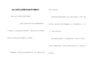 2025证券从业资格考试备考关键技巧