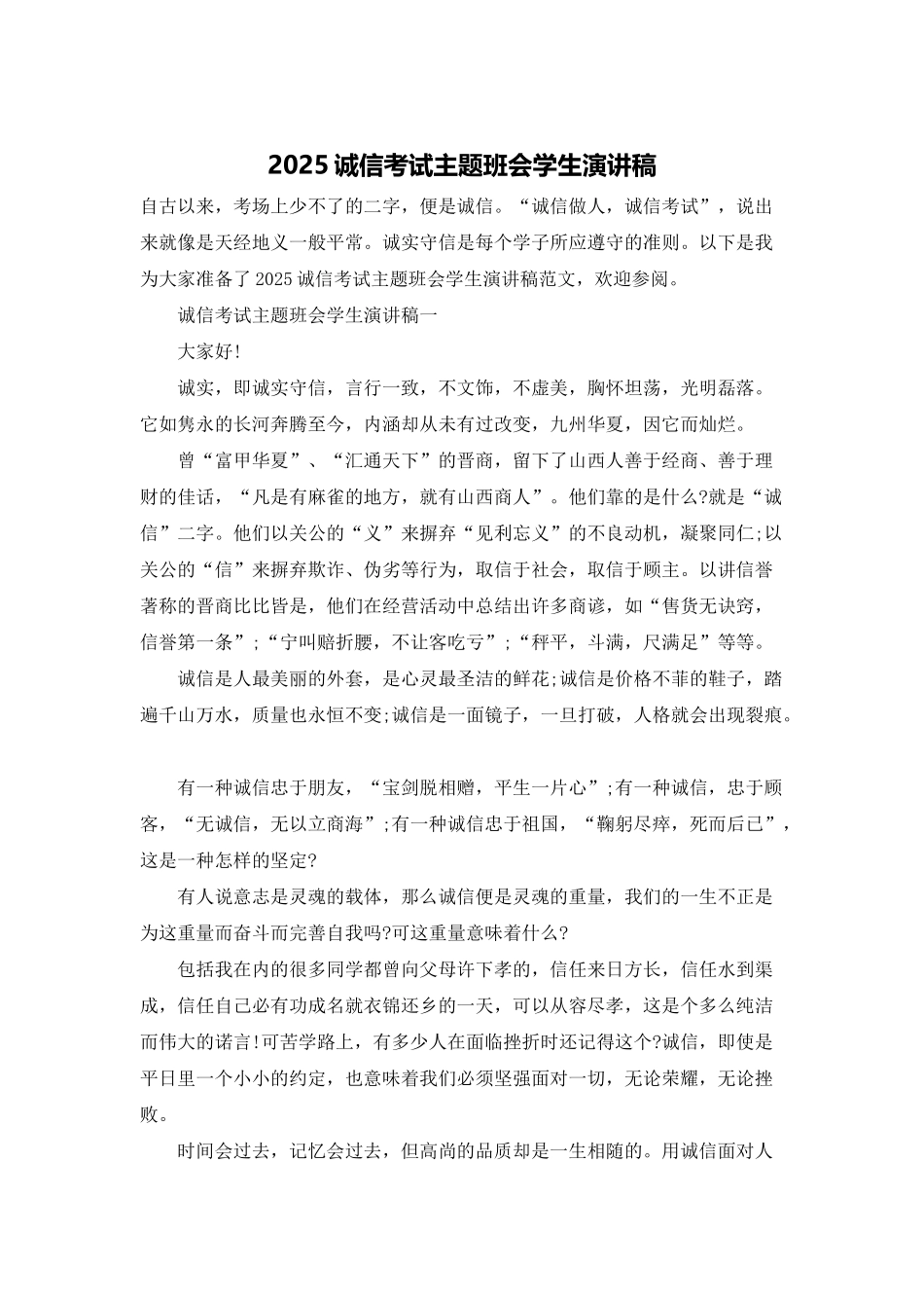 2025诚信考试主题班会学生演讲稿_第1页