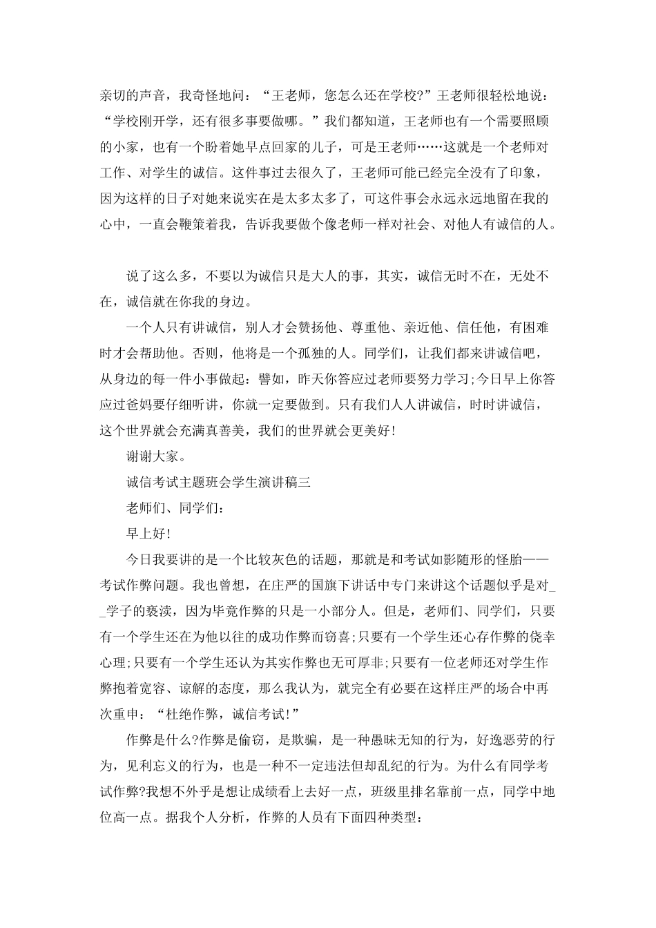 2025诚信考试主题班会学生演讲稿_第3页