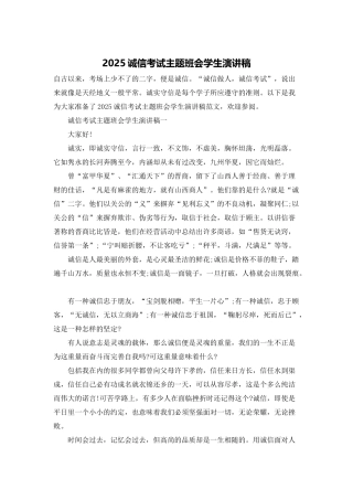 2025诚信考试主题班会学生演讲稿
