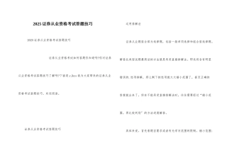 2025证券从业资格考试答题技巧