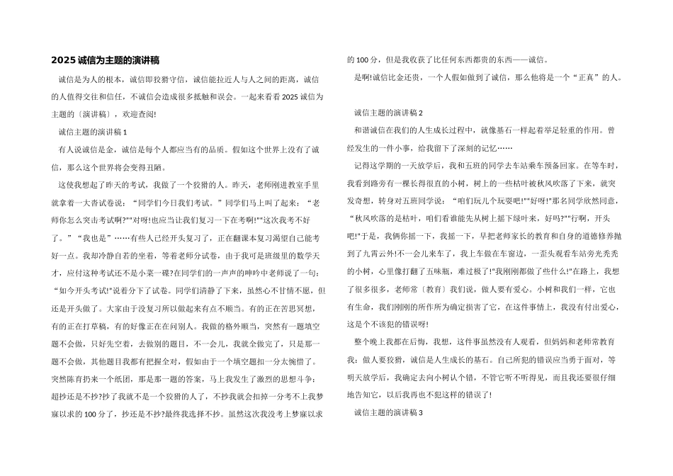 2025诚信为主题的演讲稿_第1页