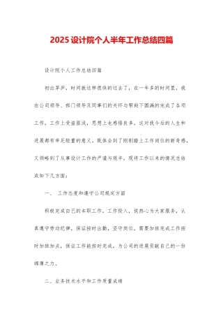 2025设计院个人半年工作总结四篇