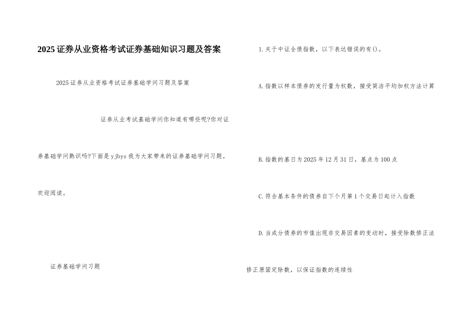 2025证券从业资格考试证券基础知识习题及答案_第1页