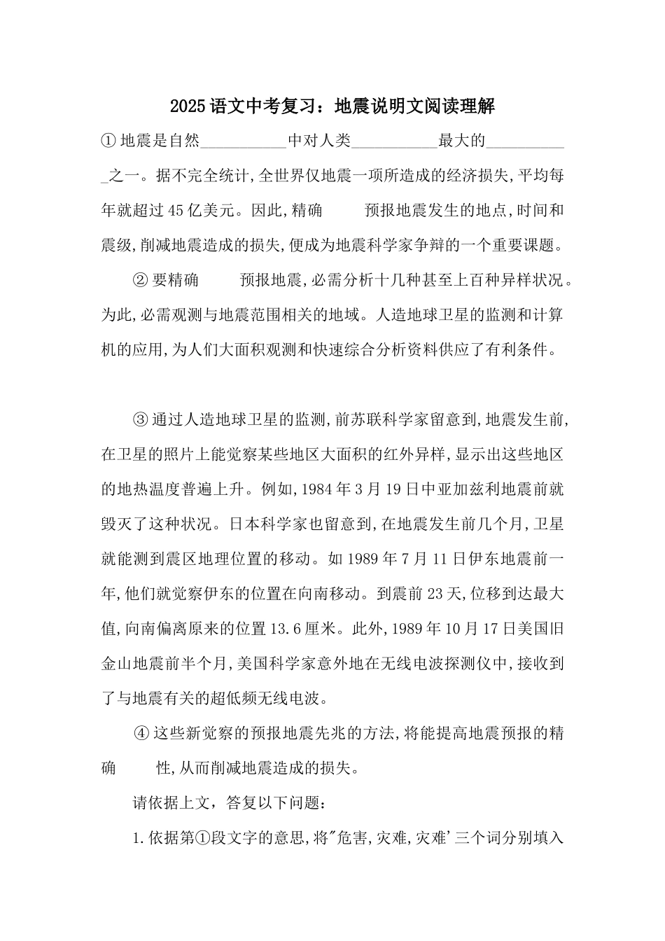 2025语文中考复习：地震说明文阅读理解_第1页