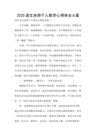 2025语文教师个人教学心得体会8篇