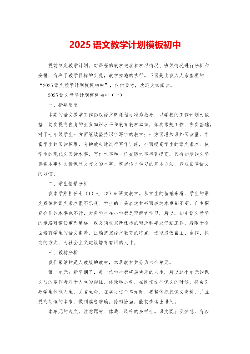 2025语文教学计划模板初中_第1页