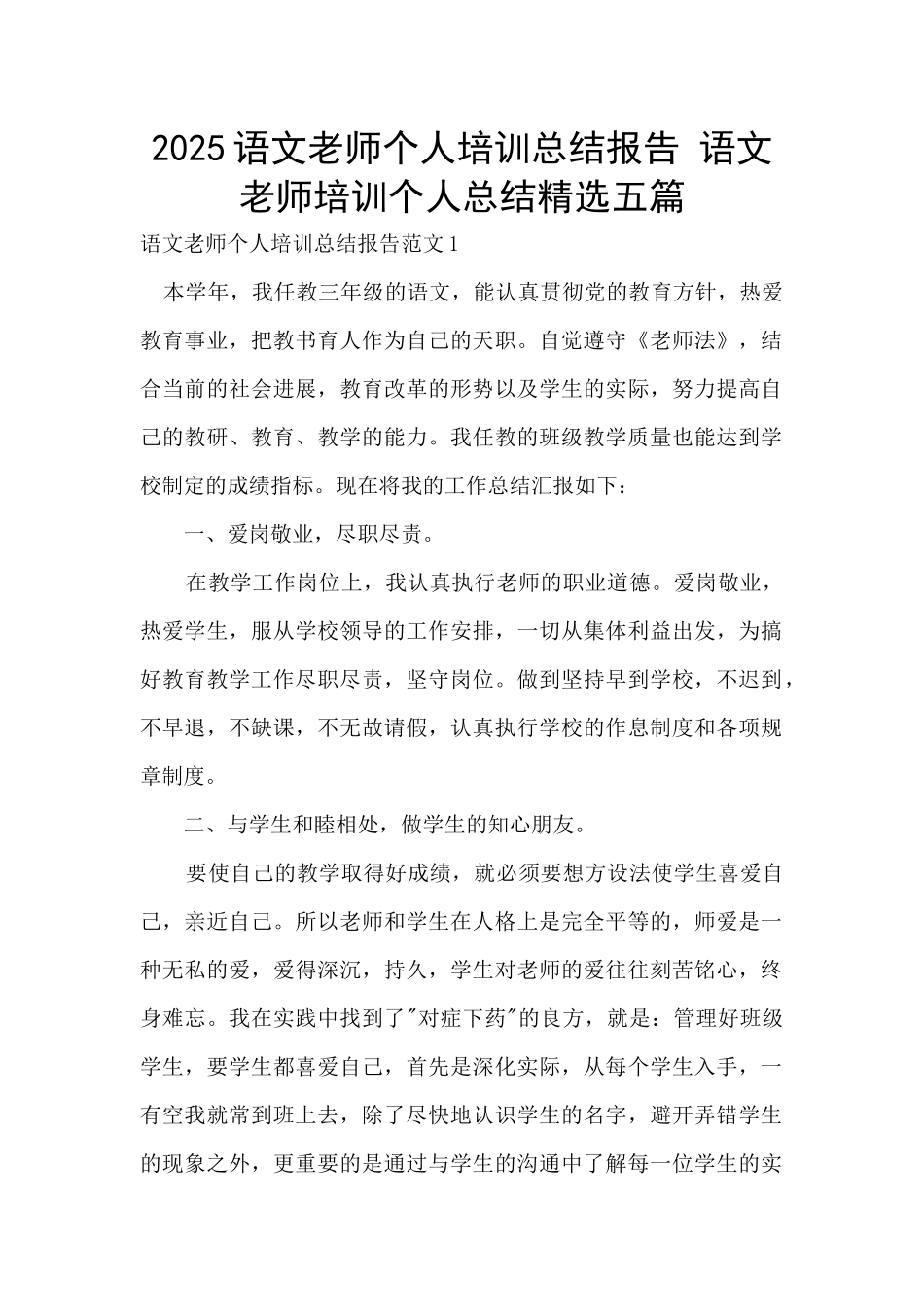 2025语文教师个人培训总结报告-语文老师培训个人总结精选五篇_第1页